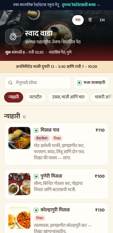 The Swaad Wada menu on a phone, in Marathi